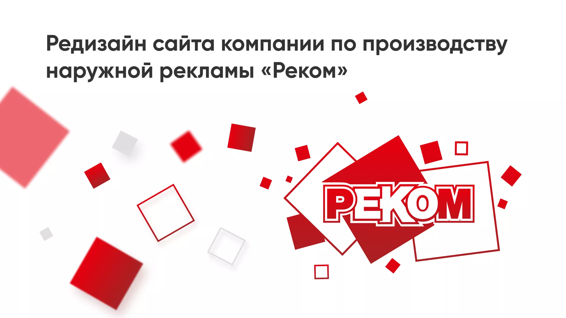 Редизайн сайта в Кызыле для рекламно-производственной компании «РЕКОМ»