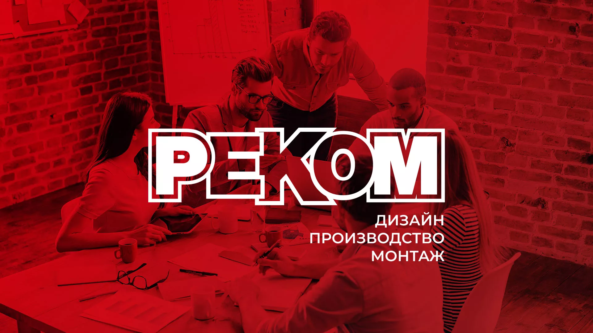 Редизайн сайта в Кызыле для рекламно-производственной компании «РЕКОМ»
