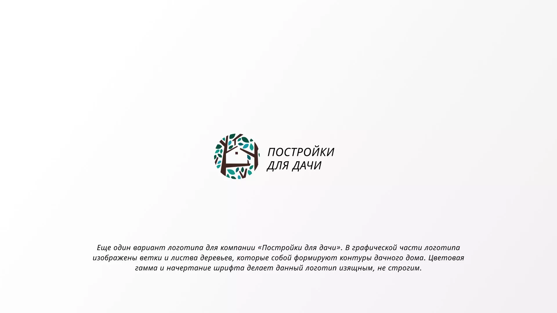 Создание логотипа компании «Постройки для дачи» в Кызыле