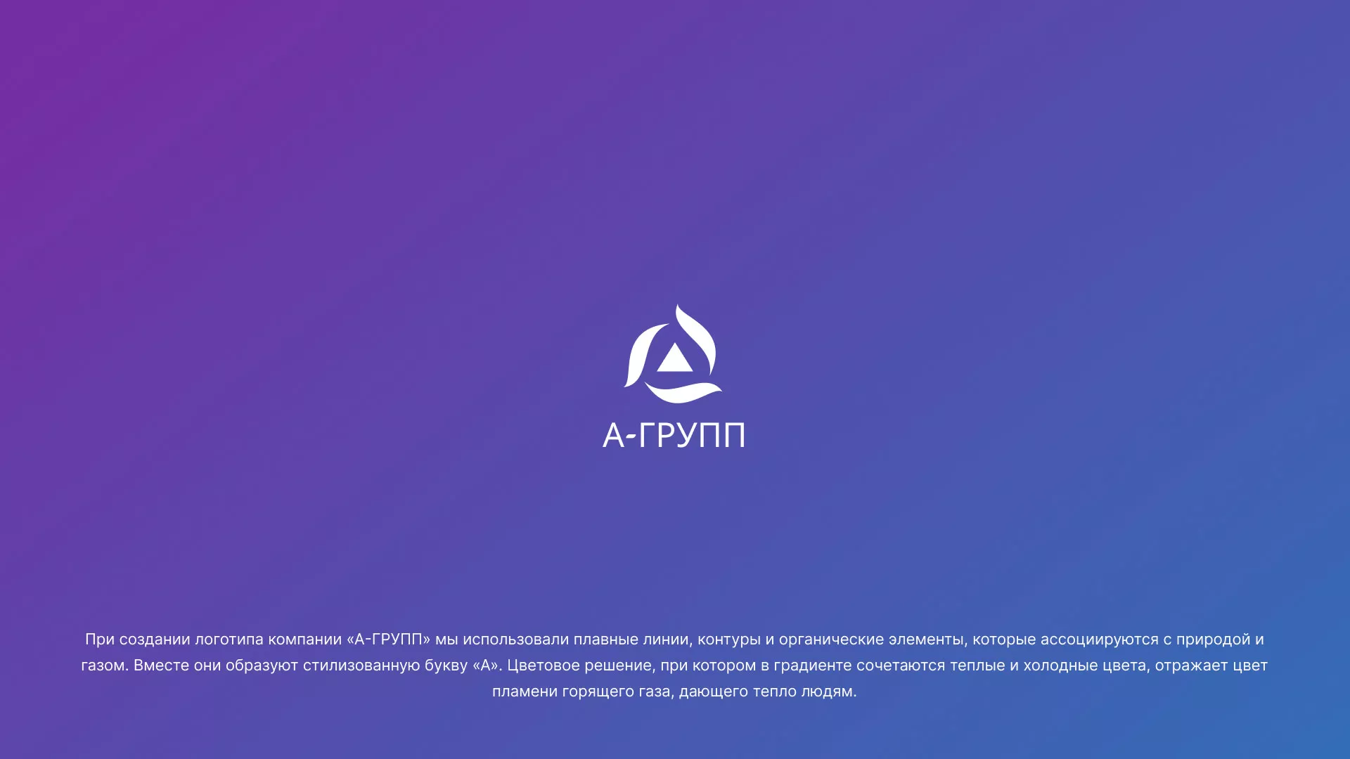 Создание логотипа компании «А-ГРУПП» в Кызыле