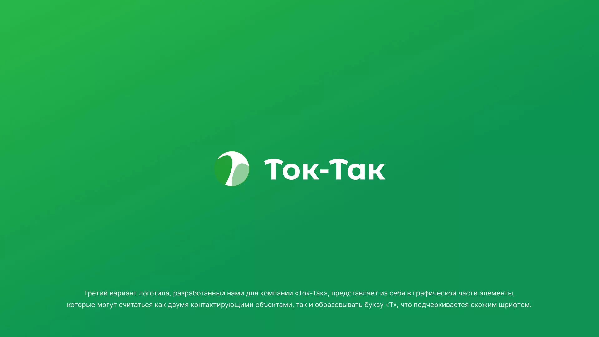 Разработка логотипа аутсорсинговой компании «Ток-Так» в Кызыле