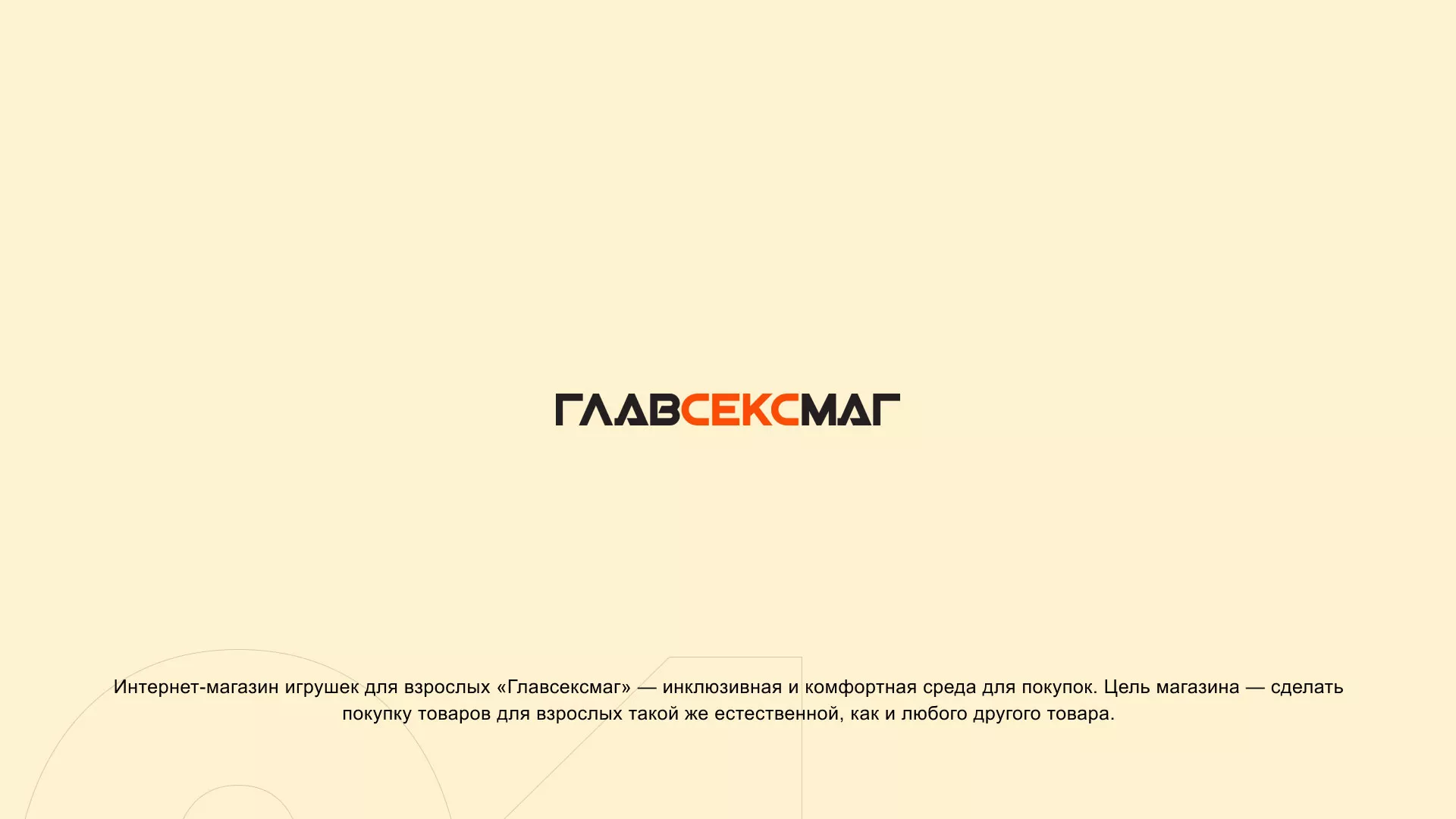 Создание интернет-магазина «Главсексмаг» в Кызыле