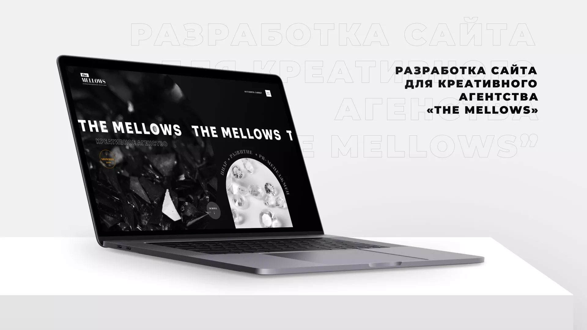 Разработка сайта креативного агентства «The Mellows» в Кызыле