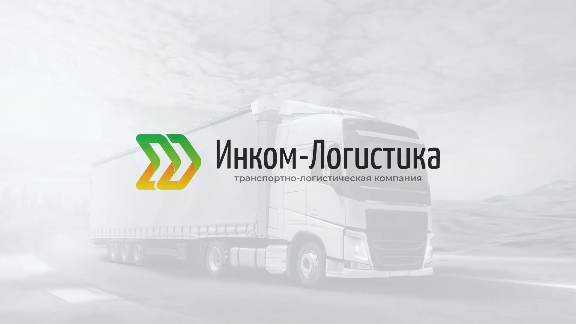 Разработка логотипа и сайта компании «Инком-Логистика» в Кызыле