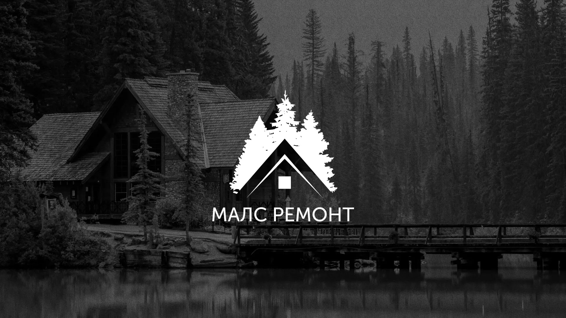 Разработка логотипа для компании «МАЛС РЕМОНТ» в Кызыле