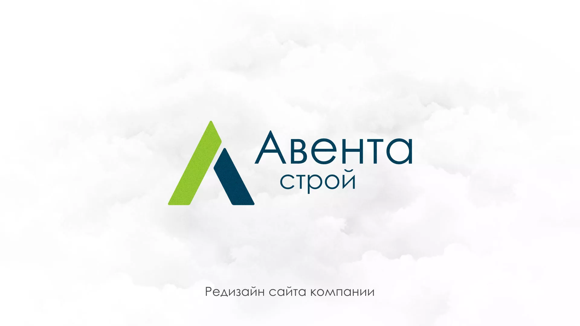 Редизайн сайта компании «Авента Строй» в Кызыле