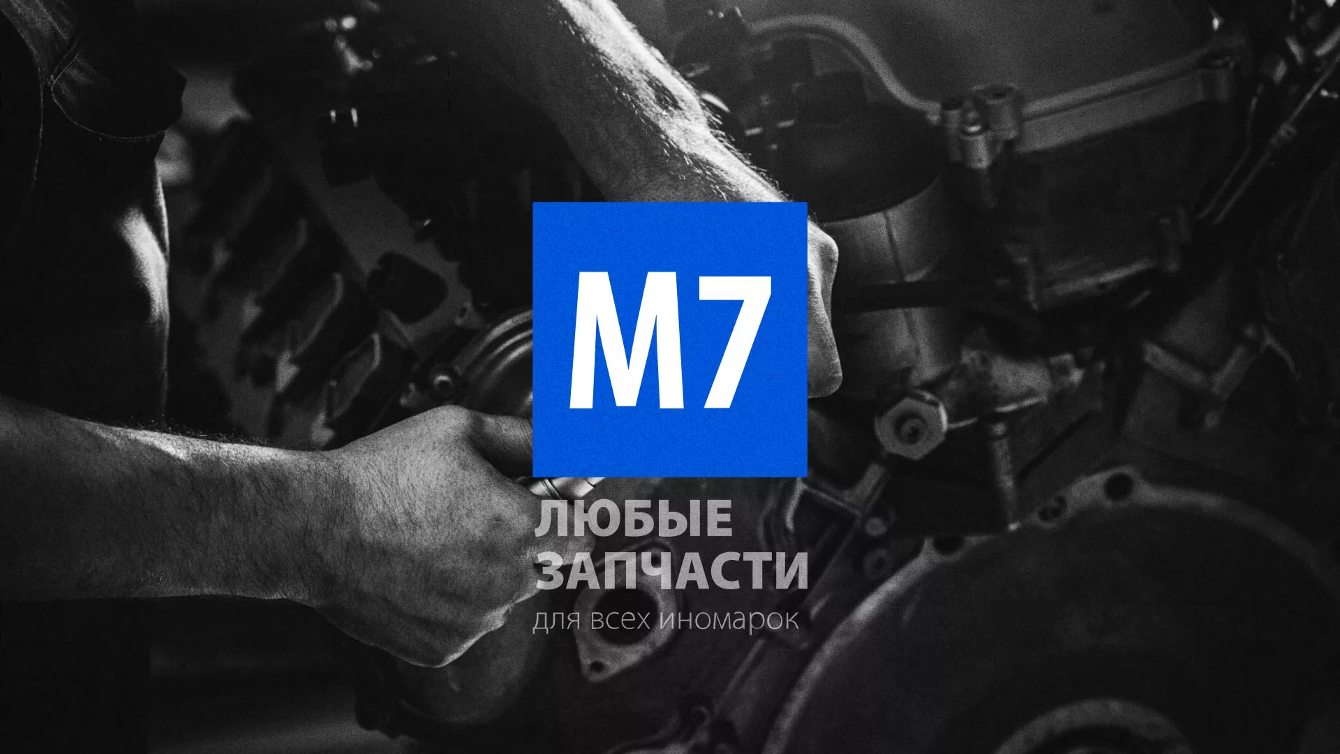 Разработка сайта магазина автозапчастей «М7» в Кызыле