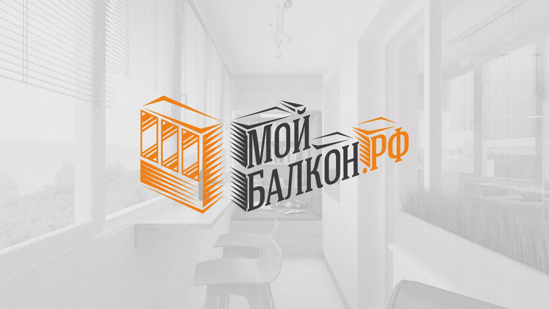 Разработка сайта для компании «Мой балкон» в Кызыле