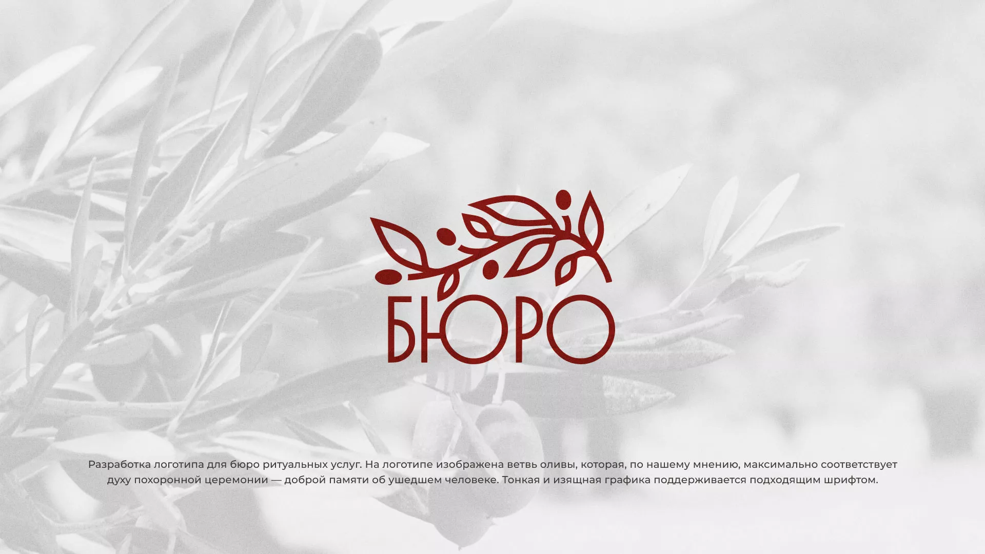 Разработка логотипа для бюро ритуальных услуг в Кызыле