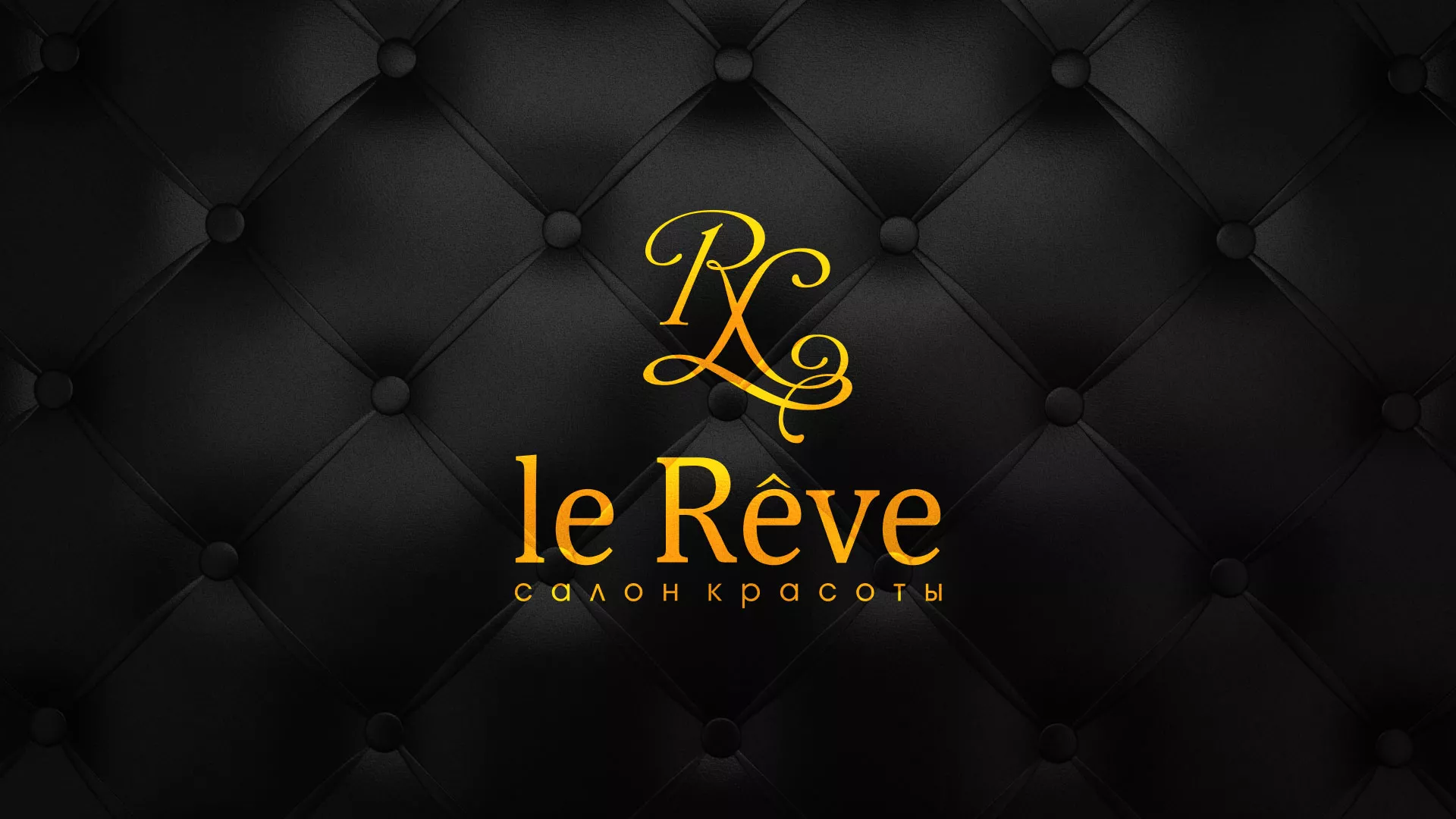 Разработка листовок для салона красоты «Le Reve» в Кызыле